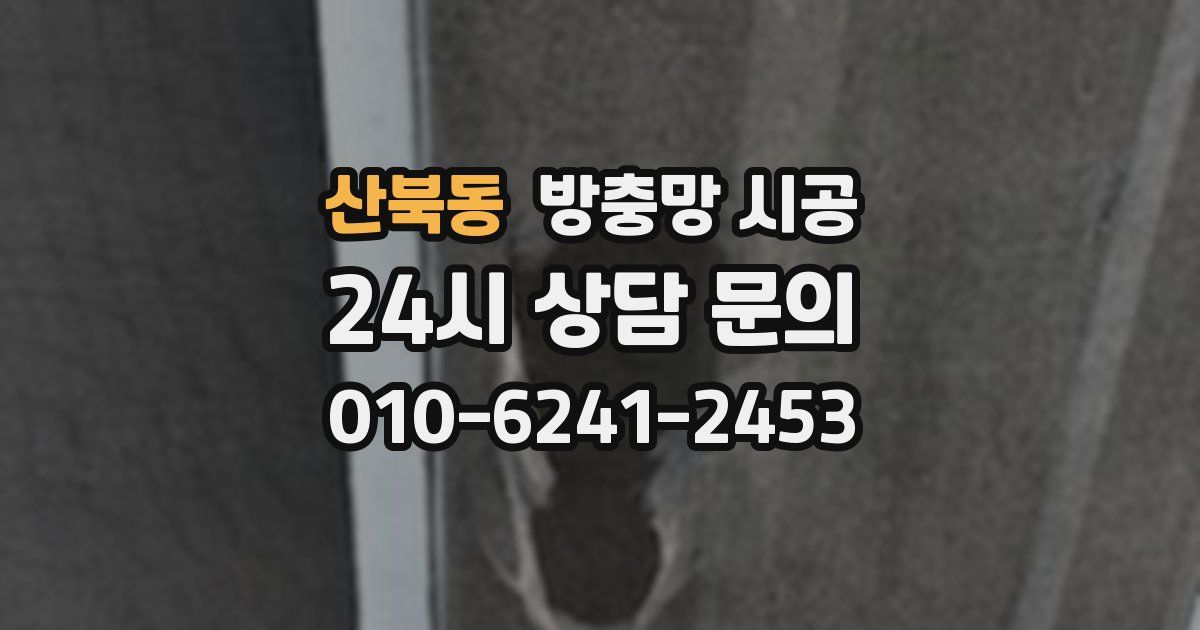 산북동 방충망 시공