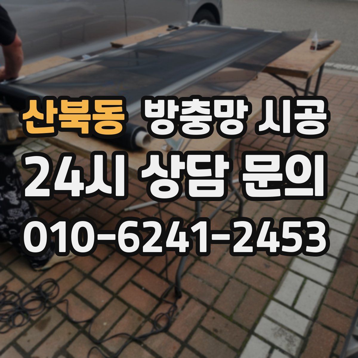 산북동 방충망 시공