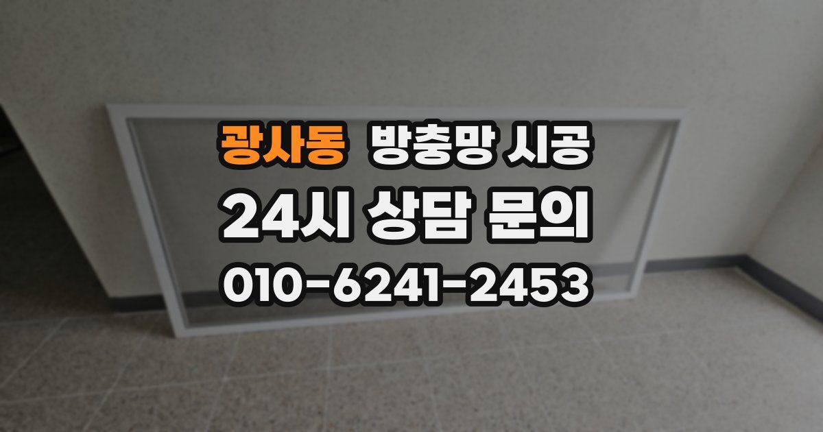 광사동 방충망 시공