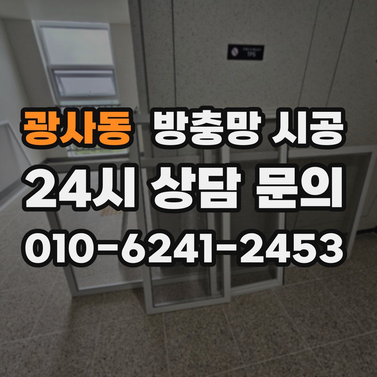 광사동 방충망 시공