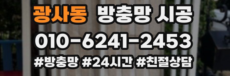 광사동 방충망 시공
