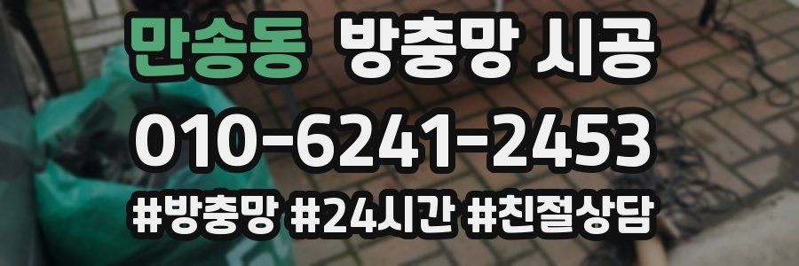 만송동 방충망 시공