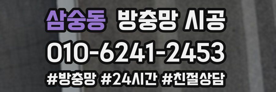 삼숭동 방충망 시공
