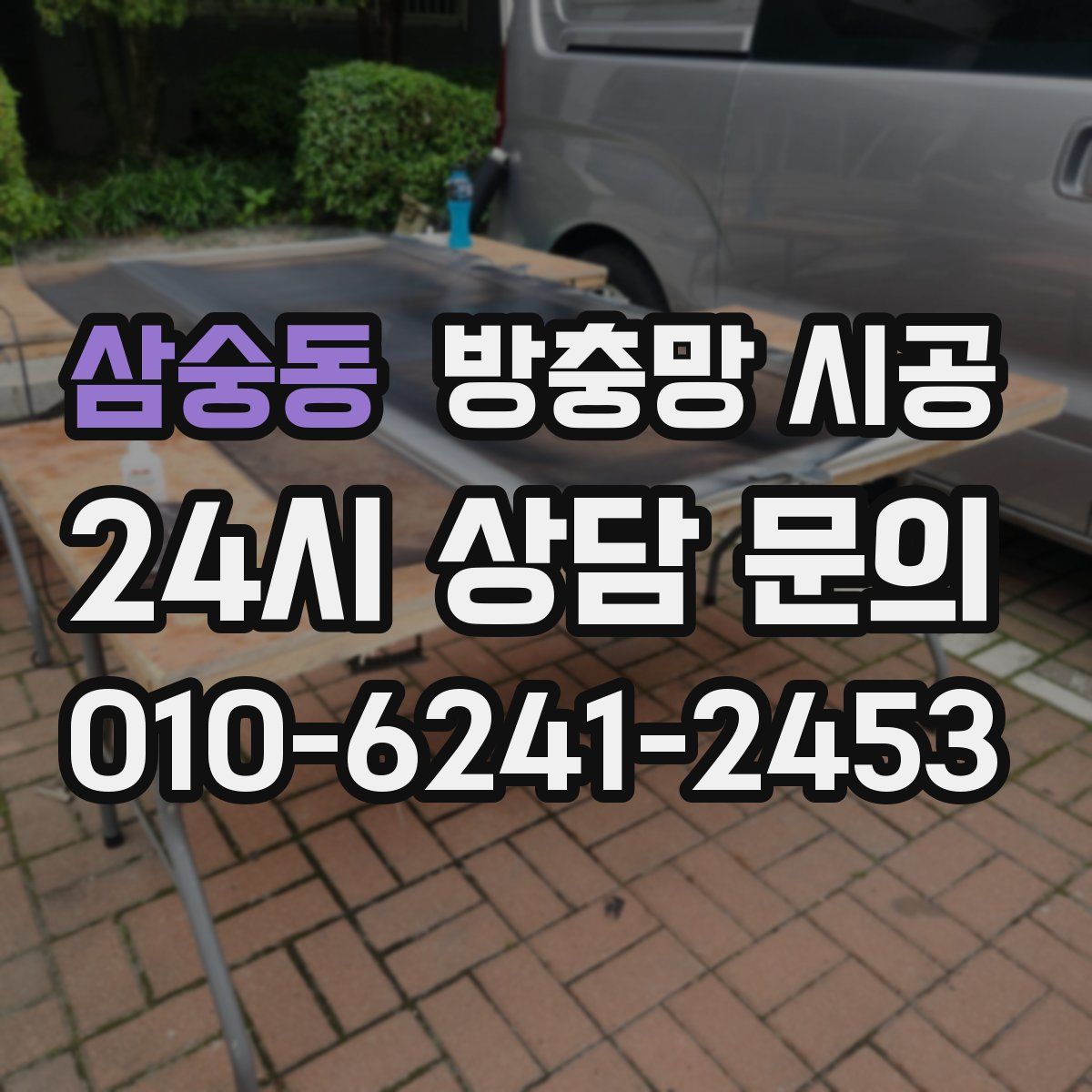 삼숭동 방충망 시공