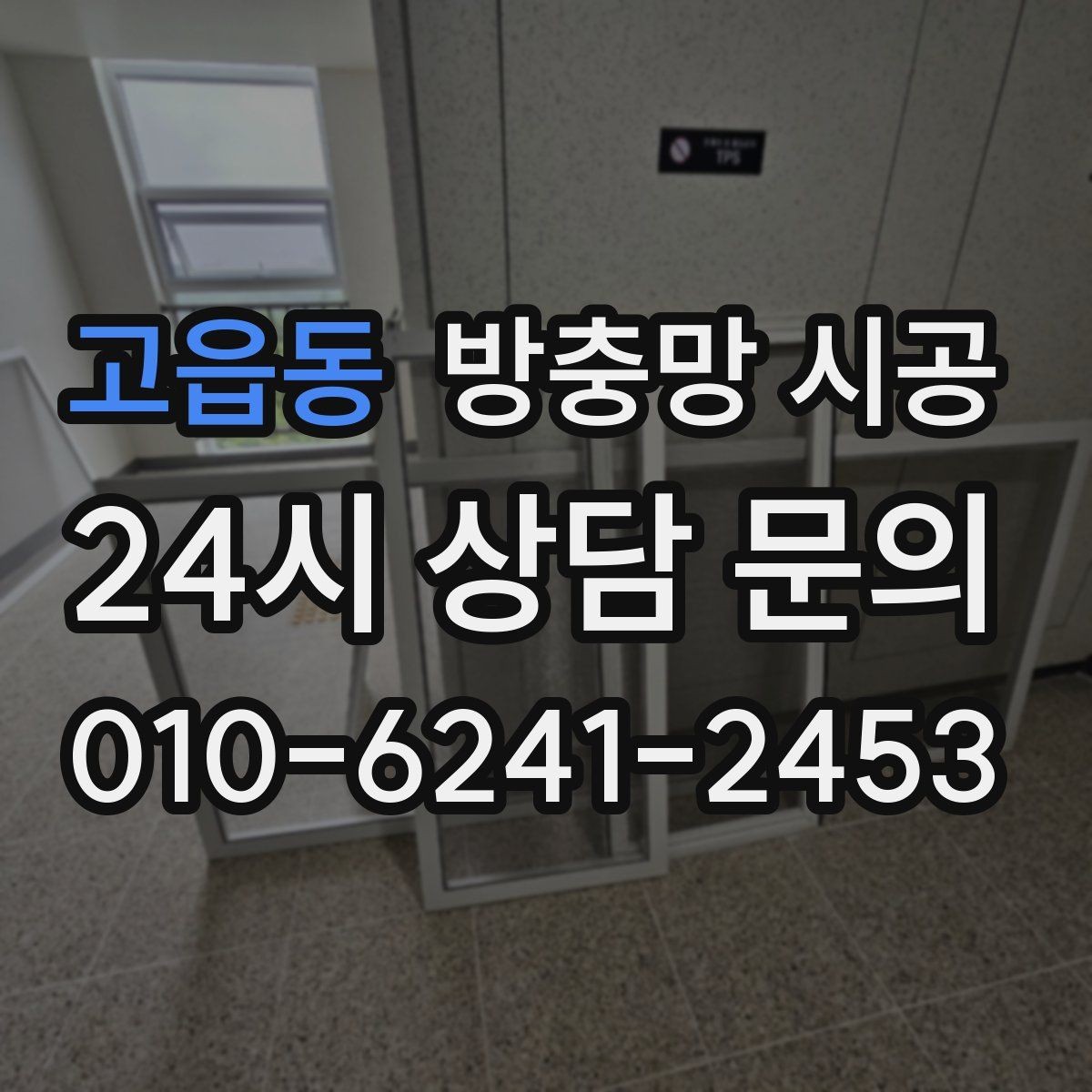 고읍동 방충망 시공 시 실내 환기와 시야를 함께 생각하는 법