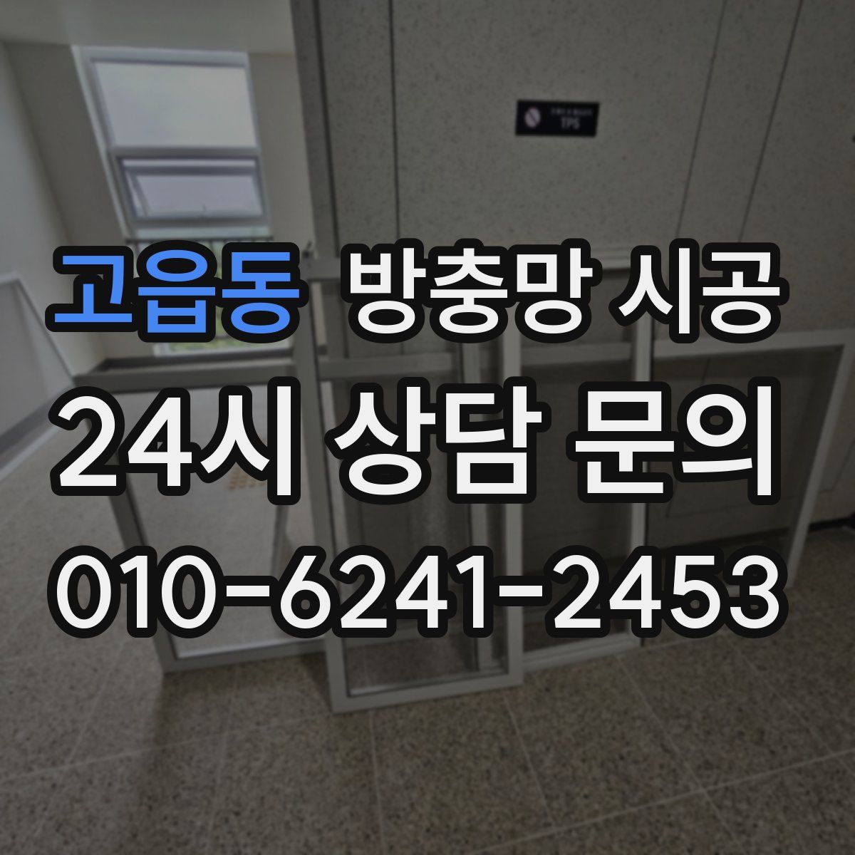 고읍동 방충망 시공