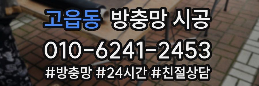 고읍동 방충망 시공