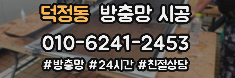 덕정동 방충망 시공
