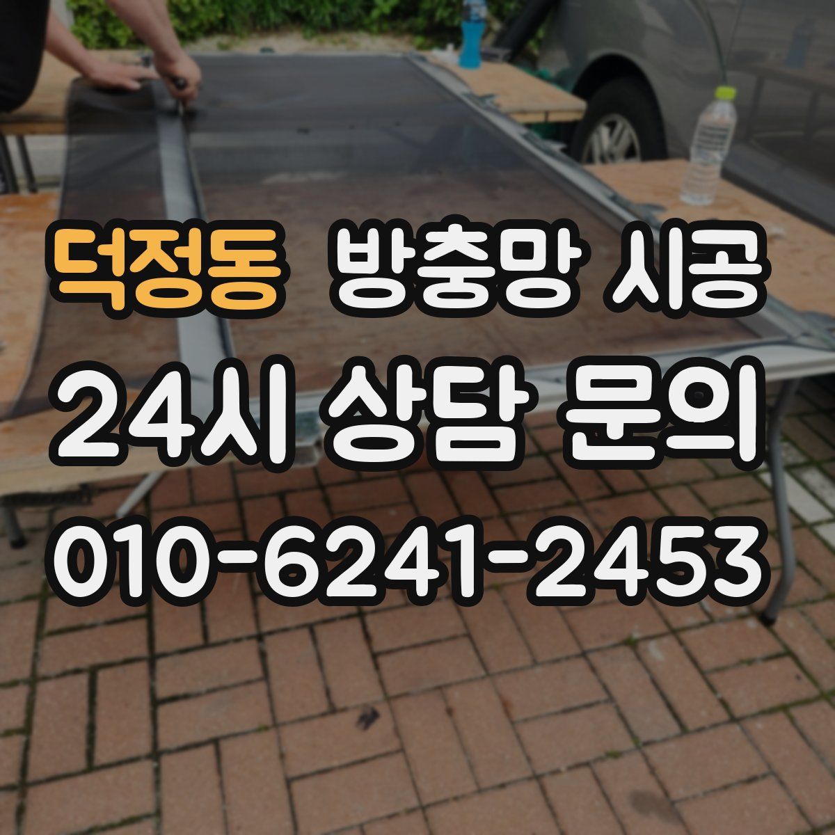덕정동 방충망 시공