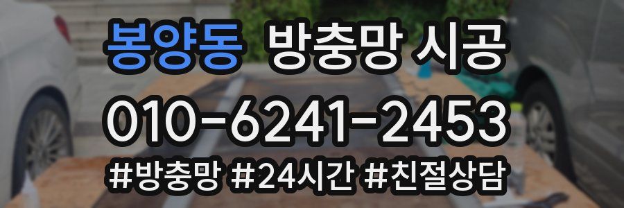 봉양동 방충망 시공