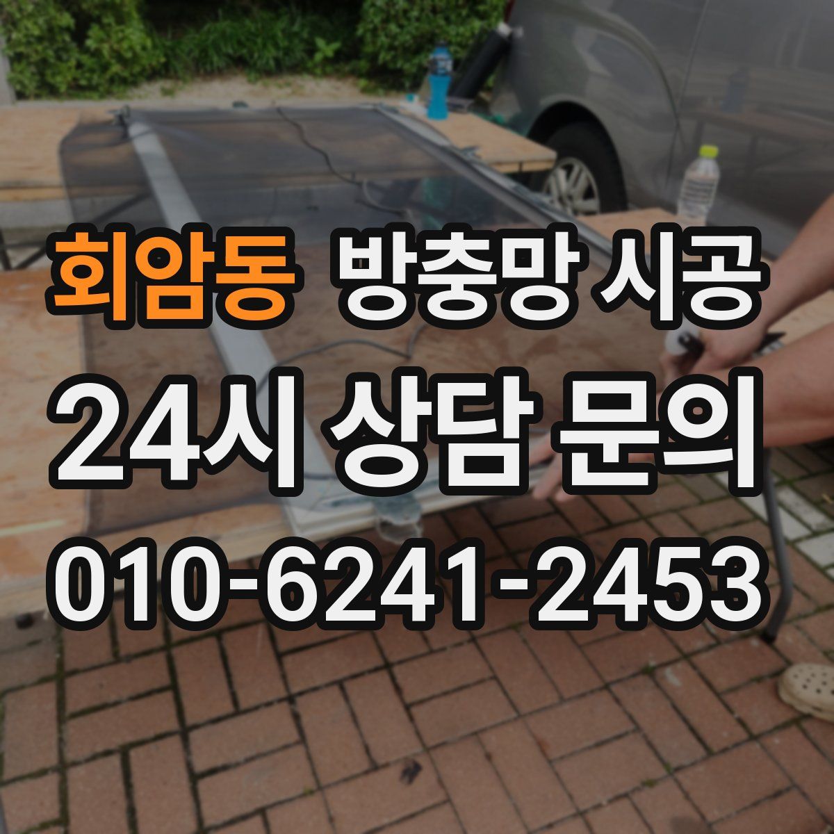 회암동 방충망 시공