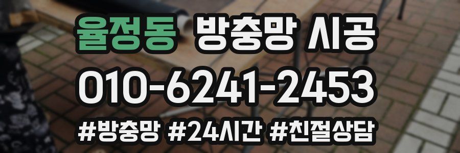 율정동 방충망 시공