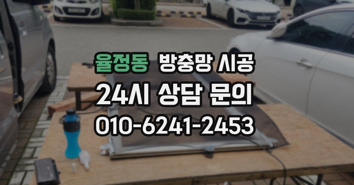 율정동 방충망 시공