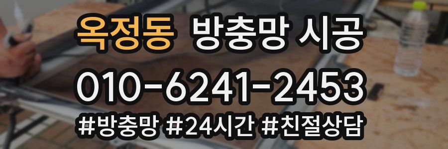 옥정동 방충망 시공