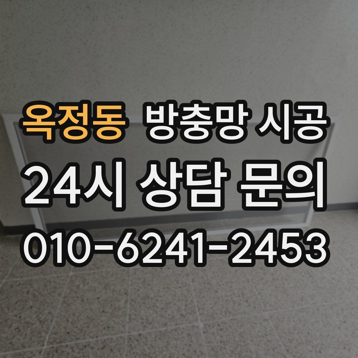 옥정동 방충망 시공