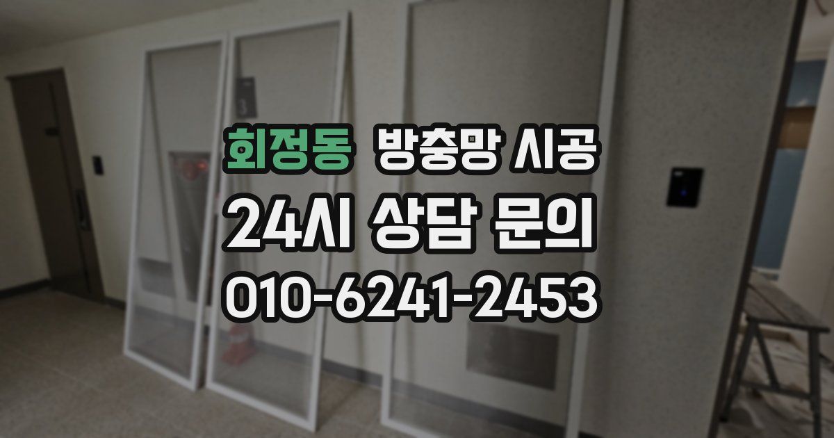 회정동 방충망 시공