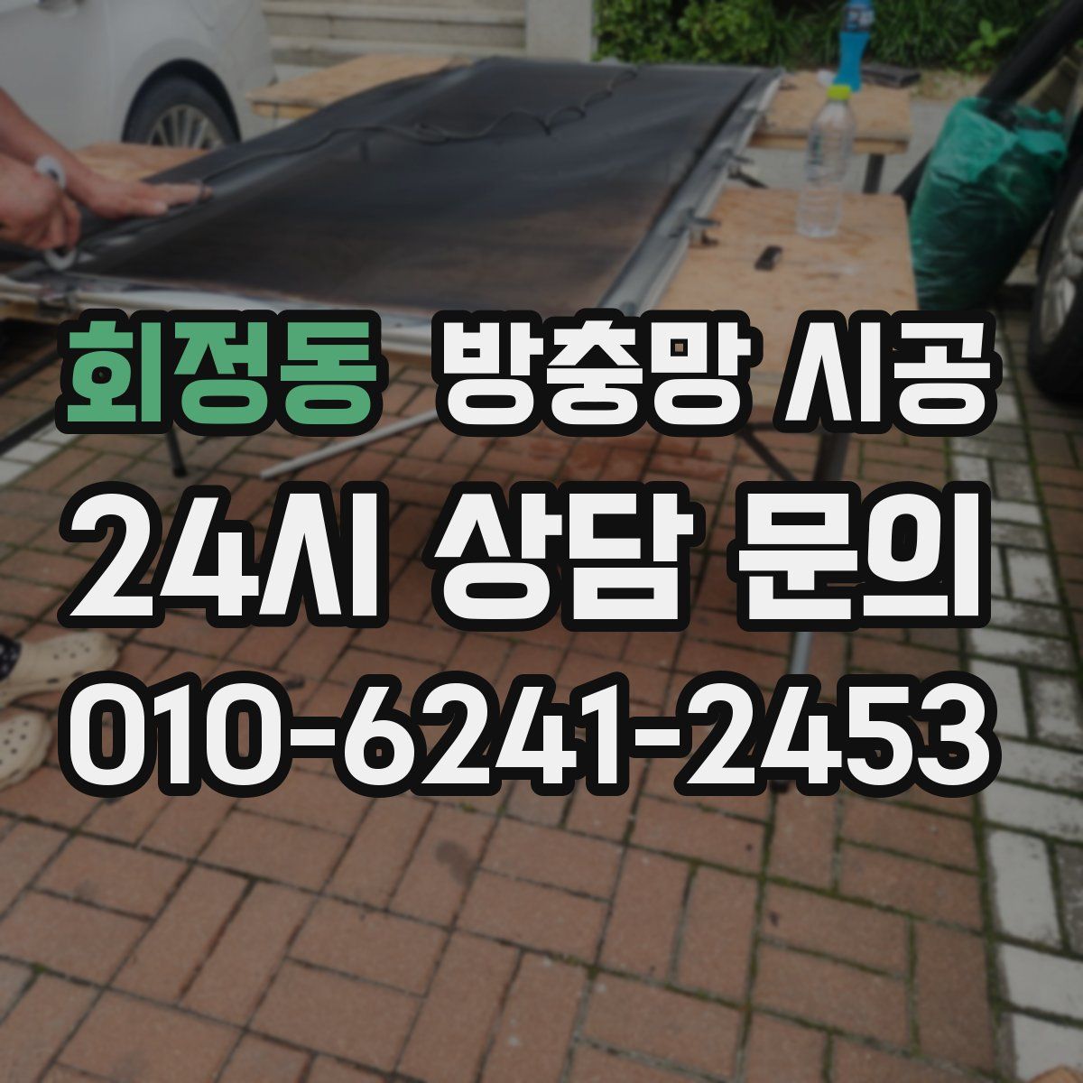 회정동 방충망 시공