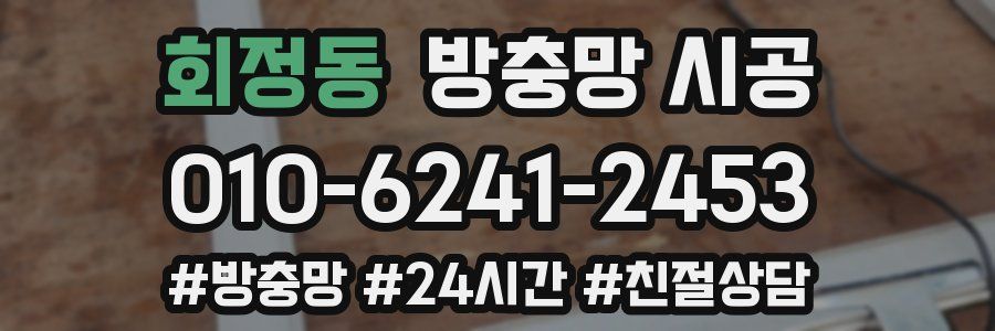 회정동 방충망 시공