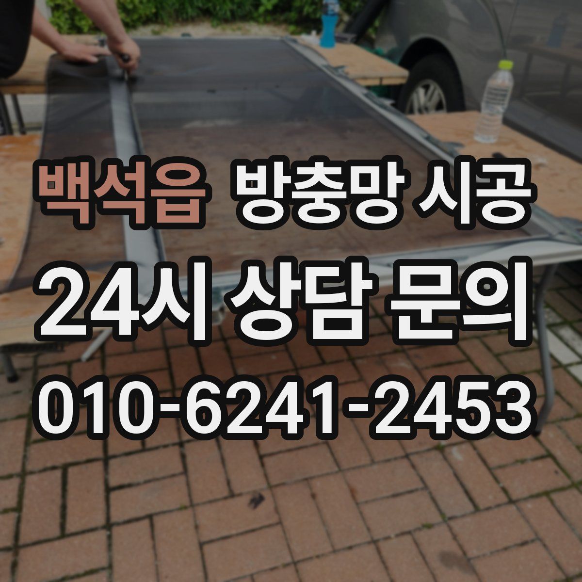 백석읍 방충망 시공