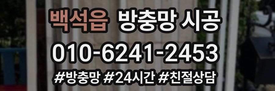 백석읍 방충망 시공