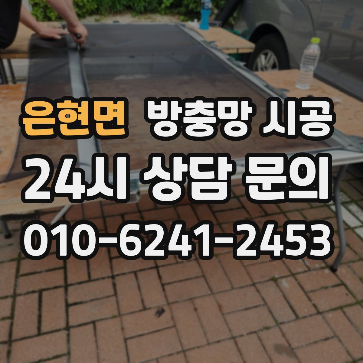 은현면 방충망 시공