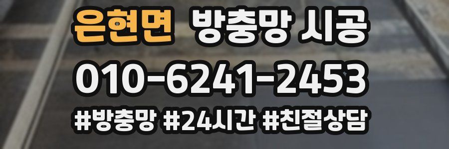 은현면 방충망 시공