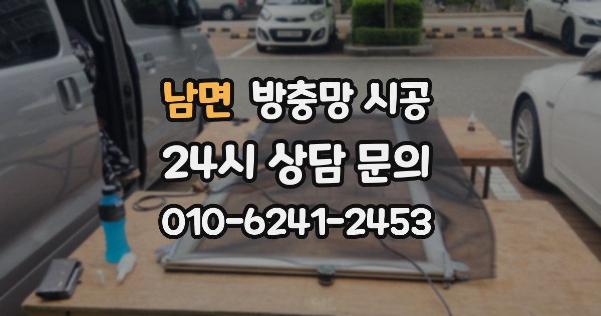 남면 방충망 시공