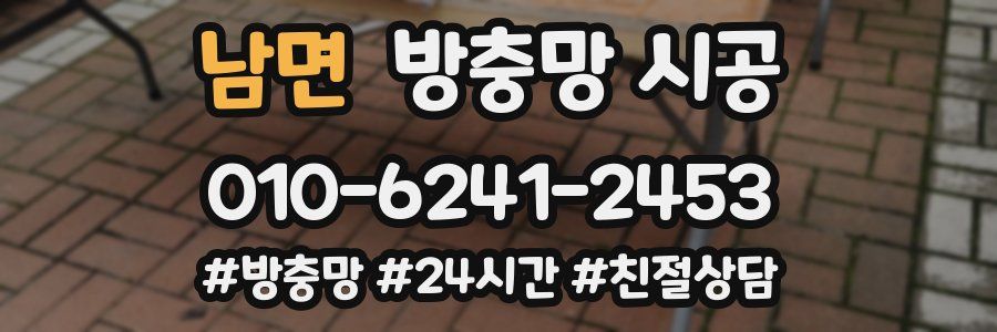 남면 방충망 시공