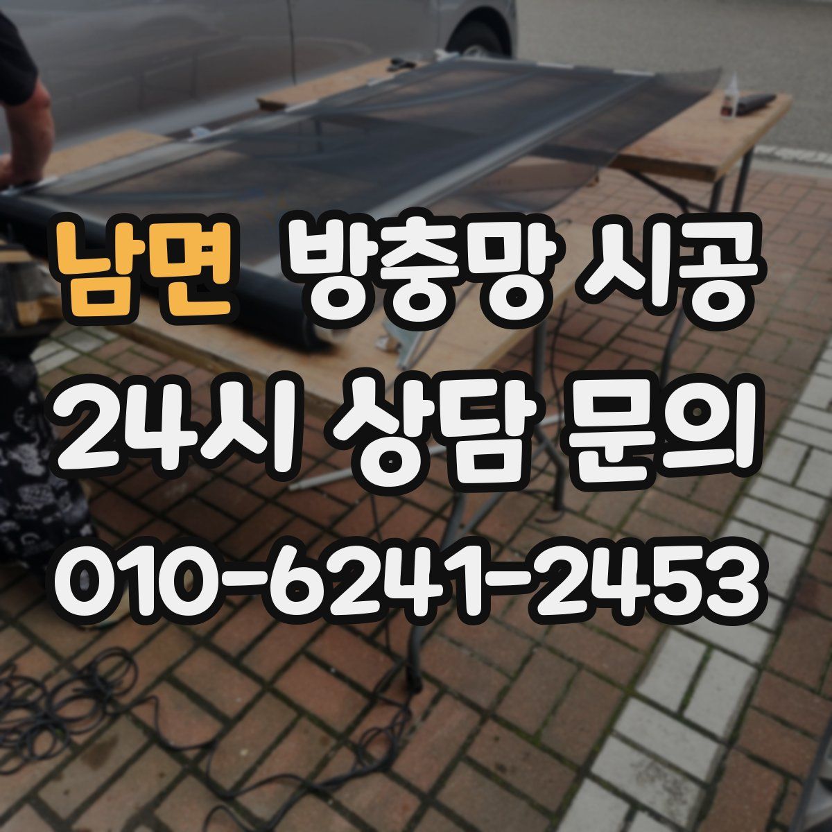 남면 방충망 시공