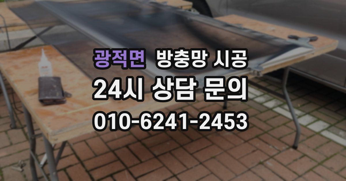 광적면 방충망 시공