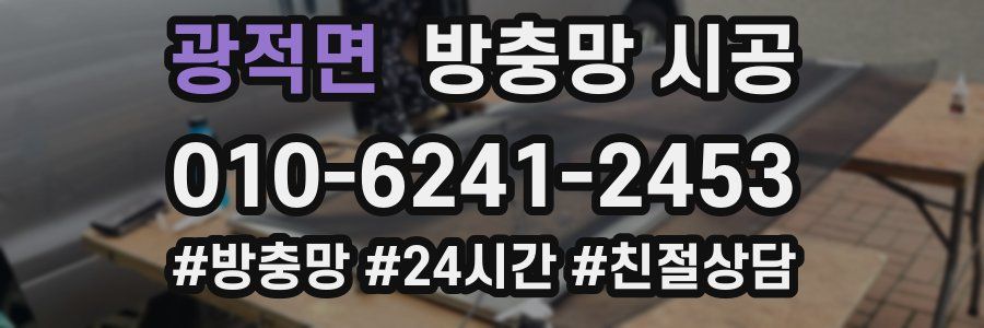 광적면 방충망 시공