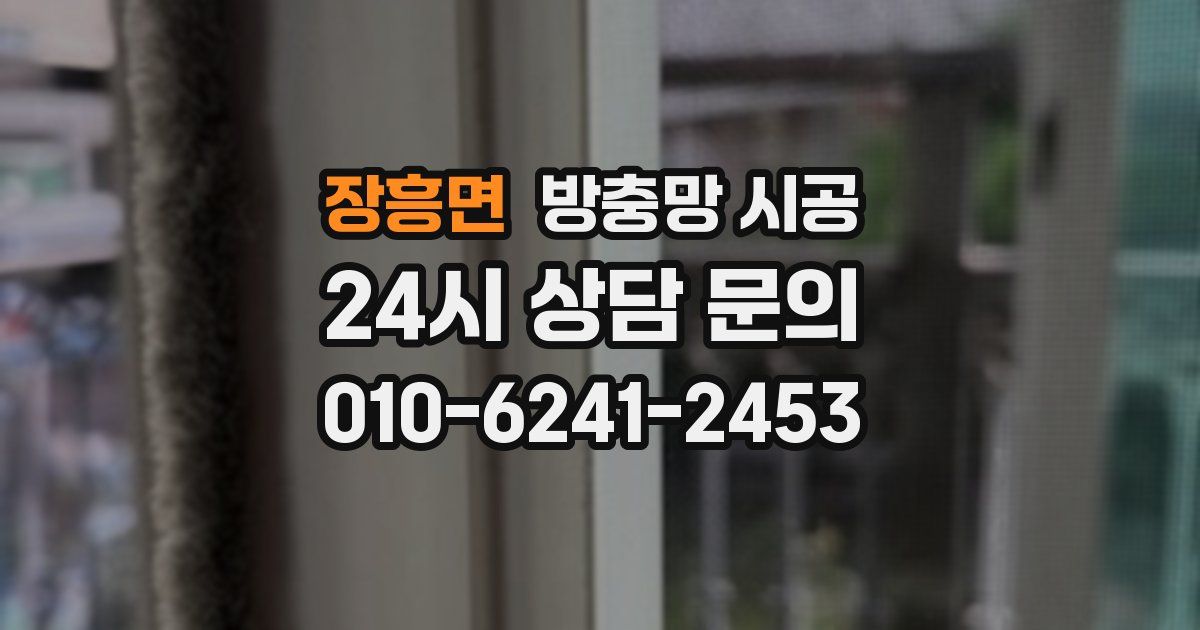 장흥면 방충망 시공