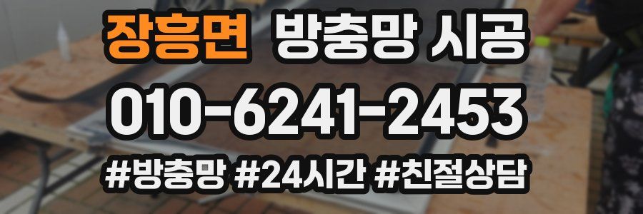 장흥면 방충망 시공