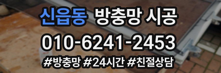 신읍동 방충망 시공