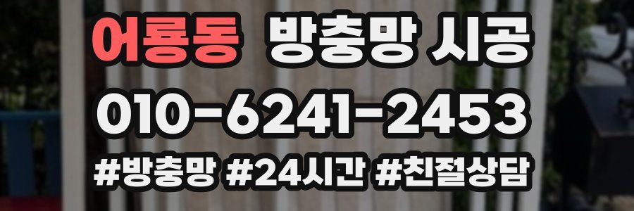 어룡동 방충망 시공
