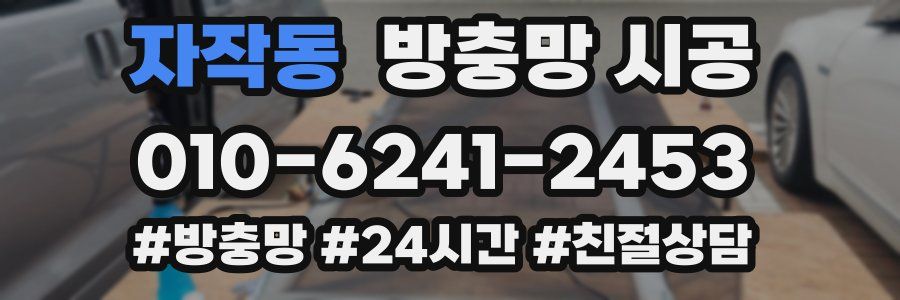 자작동 방충망 시공