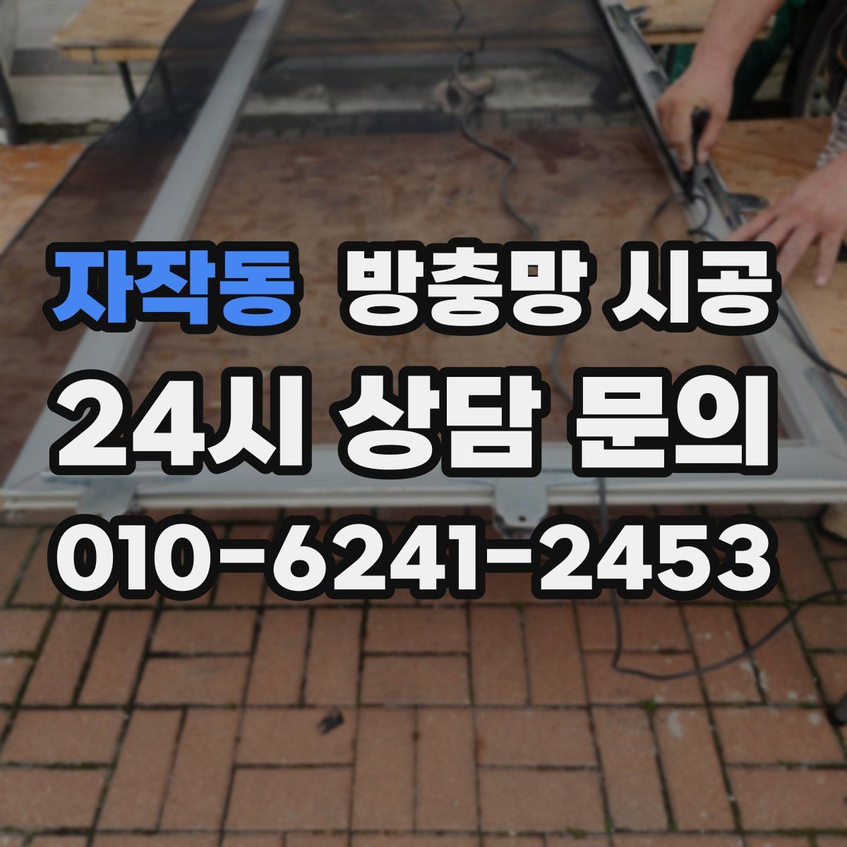 자작동 방충망 시공