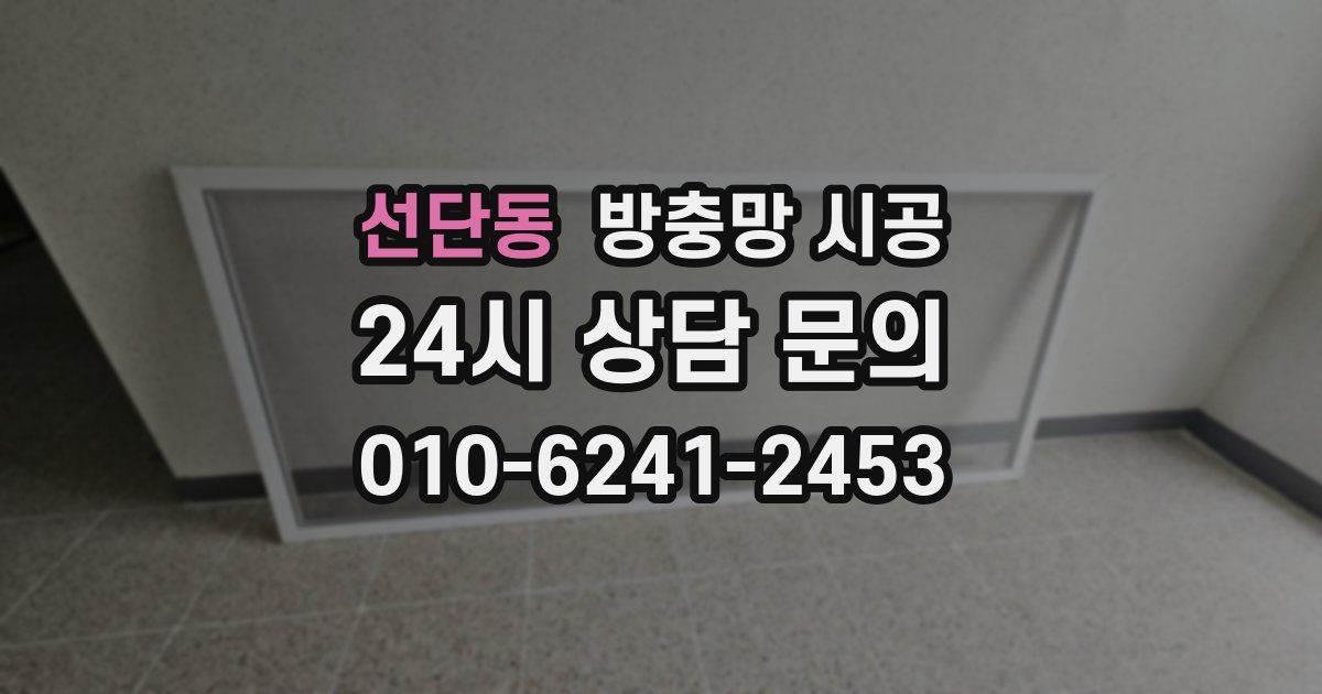 선단동 방충망 시공