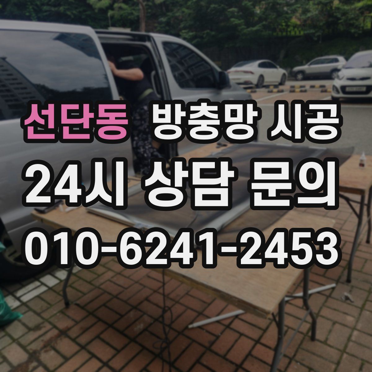 선단동 방충망 시공