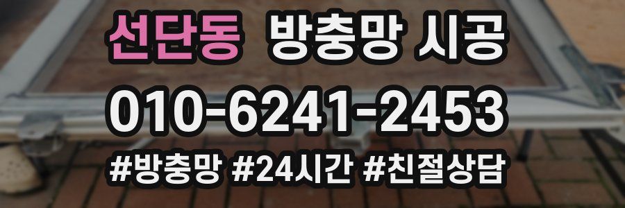 선단동 방충망 시공