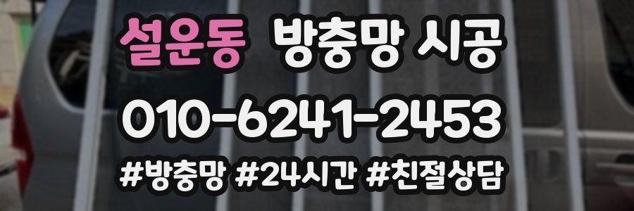 설운동 방충망 시공