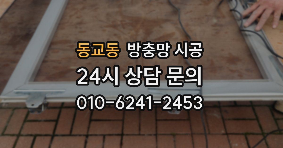동교동 방충망 시공