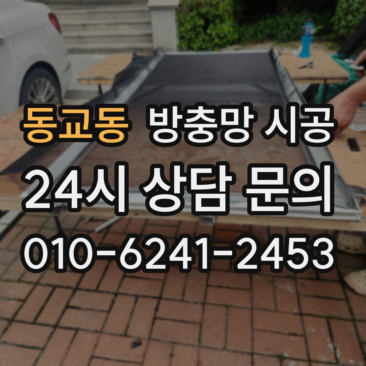 동교동 방충망 시공