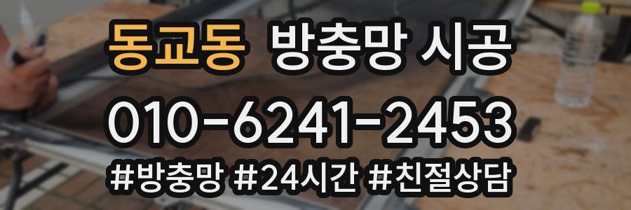 동교동 방충망 시공