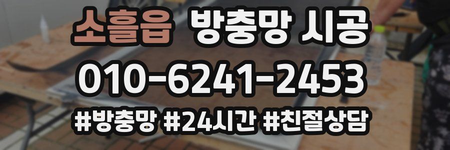 소흘읍 방충망 시공