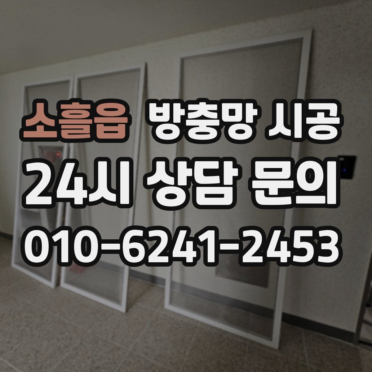 소흘읍 방충망 시공