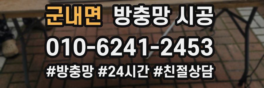 군내면 방충망 시공