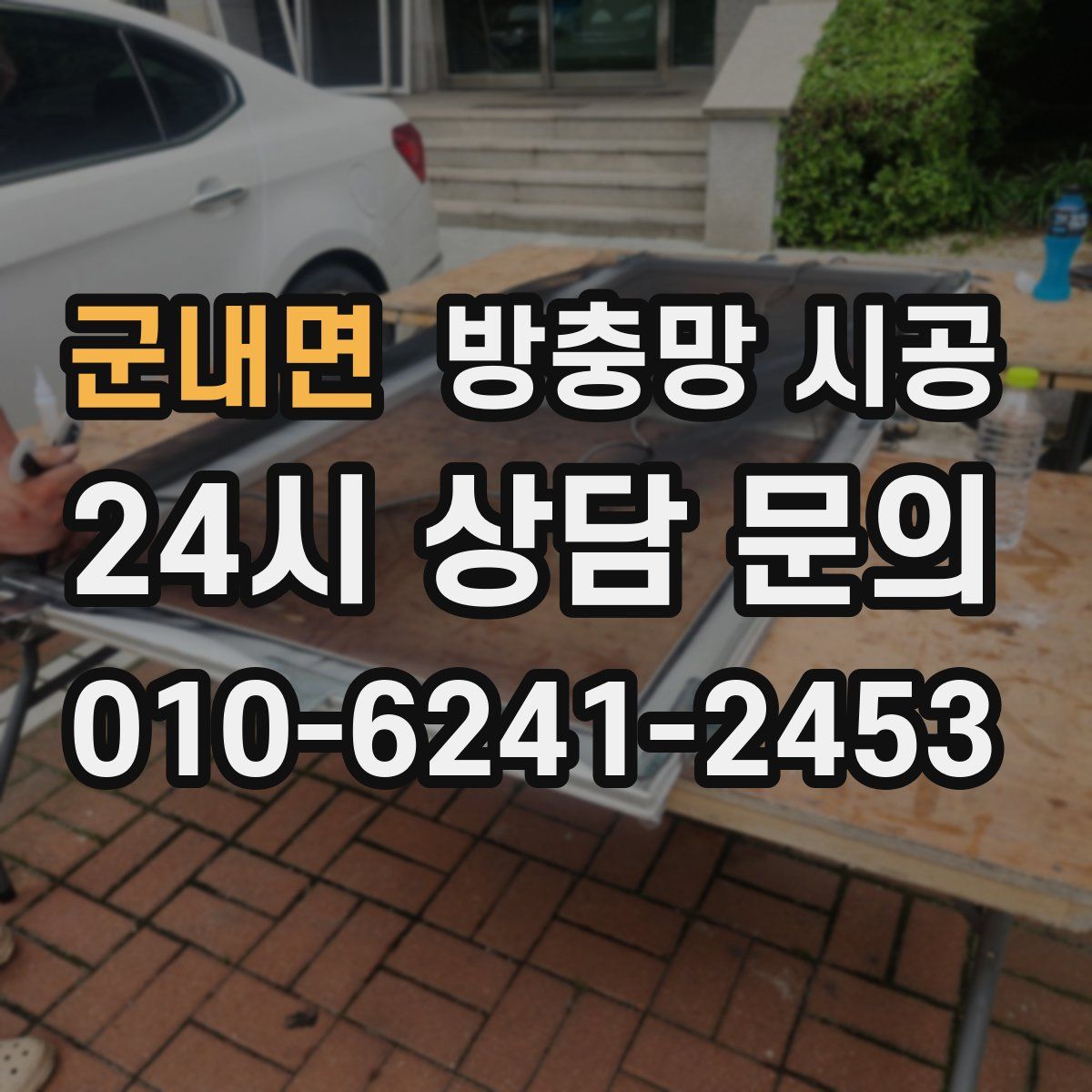 군내면 방충망 시공