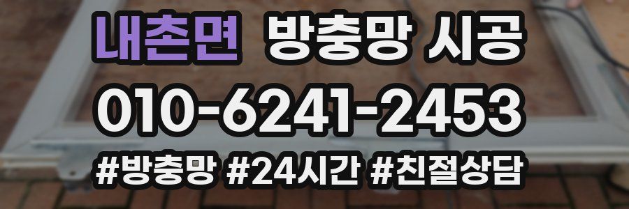 내촌면 방충망 시공