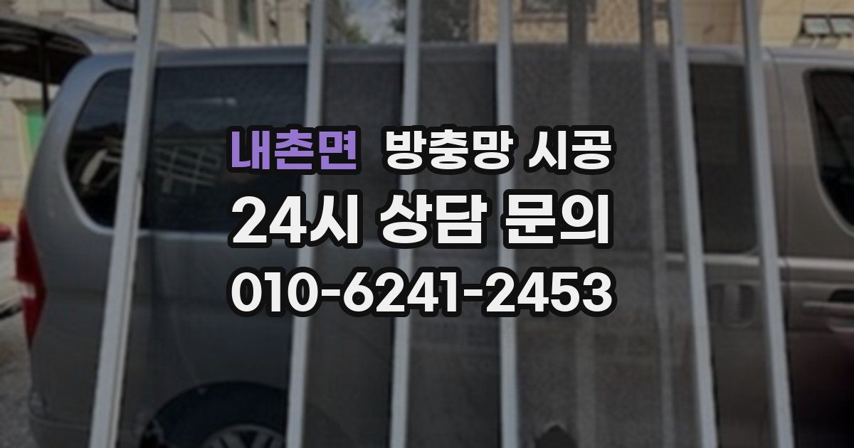 내촌면 방충망 시공